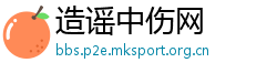 造谣中伤网